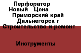 Перфоратор Makita Новый › Цена ­ 5 500 - Приморский край, Дальнегорск г. Строительство и ремонт » Инструменты   